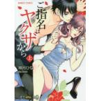 ご指名はヤクザから　上　神月　ひな　著