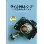 新品本/ライカMLレンズ・ベストセレクション　厳選64本収録　澤村徹/著
