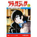 ブラック・ジャック　19　手塚治虫/著