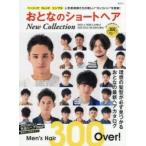 おとなのショートヘアNew　Collection　ベーシック　トレンド　シンプル人気美容師たちが新しい“カッコいい”を提案!