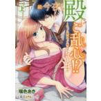 続・今夜も殿はご乱心!?〜もっと奥ま　上　瑞色　あき　著