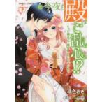 続・今夜も殿はご乱心!?〜もっと奥ま　下　瑞色　あき　著