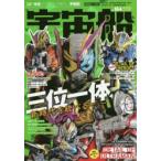 宇宙船　vol．164(2019．春)　『仮面ライダージオウ』『騎士竜戦隊リュウソウジャー』『ULTRAMAN』
