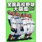 全国高校野球大図鑑　野球太郎SPECIAL　EDITION　2019