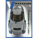 V　MAGAZINE　CCC　CAR　LIFE　LAB　Vol．02　こんな日本車を知っているか?