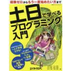 土日で学べるプログラミング入門　日経ソフトウエア/編　大森敏行/〔ほか〕著