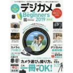 デジカメfor　Beginners　2019最新版