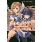 新品本/終わりのセラフ一瀬グレン、16歳の破滅(カタストロフィ) 5 鏡貴也/原作 浅見よう/漫画 山本ヤマト/キャラクター原案 新品本/終わりのセラフ一瀬グレン、16歳の破滅(カタストロフィ) 5 鏡貴也/原作 浅見よう/漫画 山本ヤマト/キャラクター原案