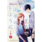 それはまるで雨傘のように　2　鈴峰あおい/漫画　りぃ/原作