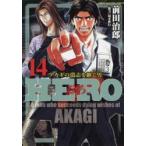 HERO　　14　前田　治郎　著福本　伸行　協力