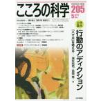 こころの科学　205　〈特別企画〉行動のアディクション　「ハマる」を考える　青木省三/特別企画監修　宮岡等/特別企画監修　福田正人/特別企画監修