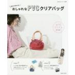 自分で作れる!おしゃれなPVCクリアバッグ
