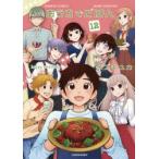 おうちでごはん　　12　スズキ　ユカ　著