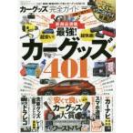 カーグッズ完全ガイド　〔2019〕　安くて良いカーグッズ大賞