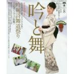 吟と舞　VOL．8　吟剣詩舞道祭りのすべて