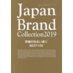 Japan　Brand　Collection　2019究極の住まい造りBEST100
