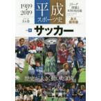 平成スポーツ史 1989−2019 Vol.5 永久保存版 サッカー Jリーグ開幕とW杯出場