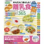 かんたん!あんしん!離乳食ベストレシピ365　最新版　小池澄子/監修・指導