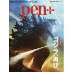 pen+　ゴジラ、再び。　完全保存版
