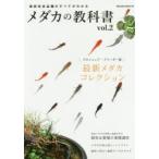 メダカの教科書　vol．2　最新メダカコレクション/改良メダカの形質と系統