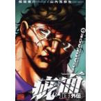 バキ外伝疵面(スカーフェイス)　LEGEND　OF　THE　INVINCIBLE　FIST　5　板垣恵介/作　山内雪奈生/画