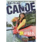 カヌーワールド　ビギナーからベテランまで、親愛なるすべてのパドラーに捧げる雑誌　VOL．18　旅が好き。　Let’s　go　out　to　travel　with　a　canoe