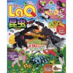 LaQ昆虫ワールド　ヨシリツ株式会社/監修