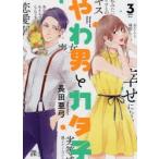 やわ男とカタ子　　　3　長田　亜弓　著