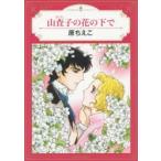 山査子の花の下で　原　ちえこ　著