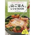 山ごはんレシピBOOK
