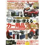 カーグッズ最旬ランキング　本当に使えるカー用品300