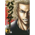 バウンサー　　　3　みずた　まこと　著