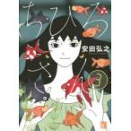 ちひろさん　3　安田弘之/著