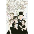 逃げるは恥だが役に立つ公式コミックガイド　海野つなみ/監修　Kiss編集部/監修　海野つなみ/漫画　講談社/編