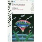 現代思想　vol．47−10　特集アインシュタイン　量子情報・重力波・ブラックホール…生誕140周年