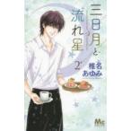 三日月と流れ星　2　椎名あゆみ/著