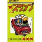 Dr．スランプ　第14巻　無敵C．M．7号の巻　鳥山明/著