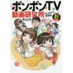 ボンボンTV動画研究所　なっちゃん登場編　桂シリマル/漫画