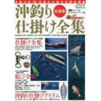 沖釣り仕掛け全集　最新版　沖釣り最新仕掛けを完全網羅　つり情報編集部/編