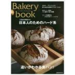 Bakery　book　vol．12　違いがわかる食パン!/日本人のためのハード系