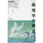 現代思想　vol．47−12　特集倫理学の論点23