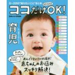 ココだけおさえればOK!育児　0〜3才の“知りたいこと”まとめ　渡辺とよ子/監修