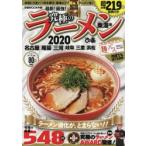 究極のラーメン　東海版　2020