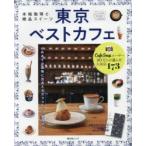 東京ベストカフェ　本格珈琲と絶品スイーツ