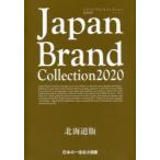 Japan　Brand　Collection　2020北海道版