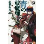 青の祓魔師(エクソシスト)　19　加藤和恵/著