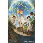 約束のネバーランド 1 （ジャンプコミックス） 白井カイウ／原作 出水