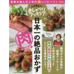 日本一の絶品おかず　肉のおかず編　読者が選んだ人気の肉レシピベスト100　ABCテレビ/編　辻調理師専門学校/編