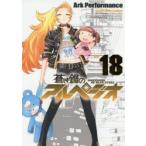 蒼き鋼のアルペジオ　18　Ark　Performance/〔著〕