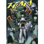 太陽系SF冒険大全スペオペ!　That’s　my　space　opera　1　麻宮騎亜/著